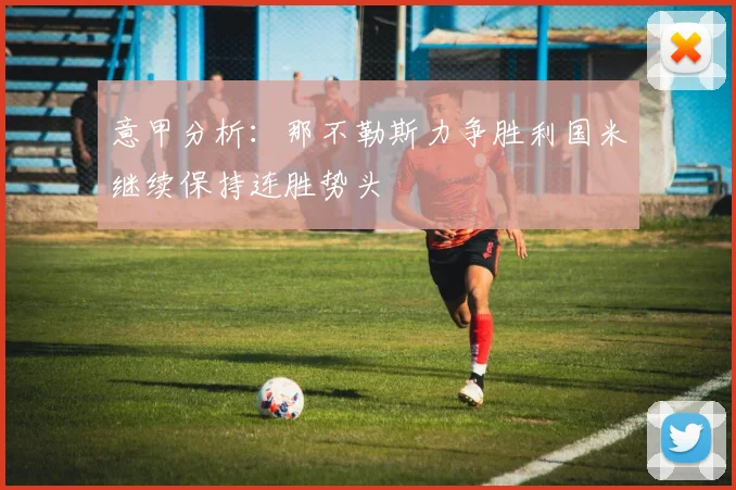意甲分析：那不勒斯力争胜利国米继续保持连胜势头