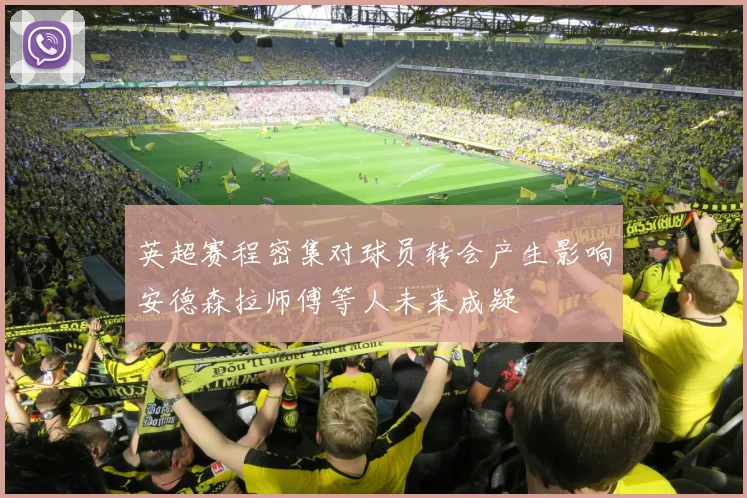 英超赛程密集对球员转会产生影响安德森拉师傅等人未来成疑