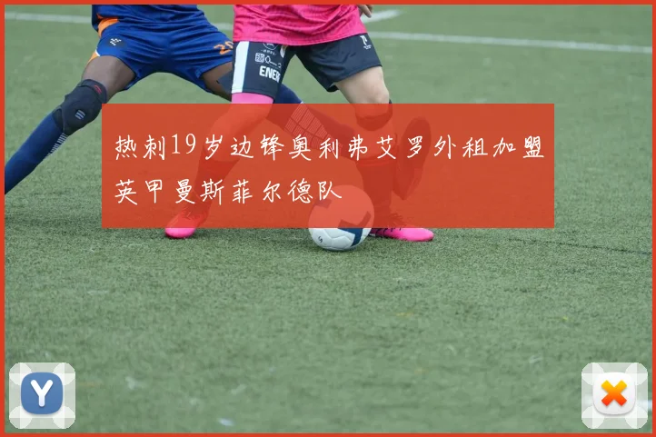 热刺19岁边锋奥利弗艾罗外租加盟英甲曼斯菲尔德队