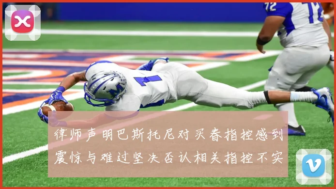 律师声明巴斯托尼对买春指控感到震惊与难过坚决否认相关指控不实