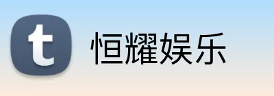恒耀娱乐 logo